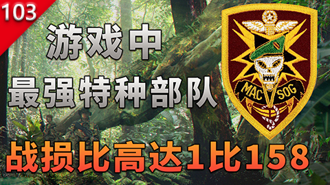 【不止游戏】游戏中曾出现过最强的特种部队,战损比高达1:158